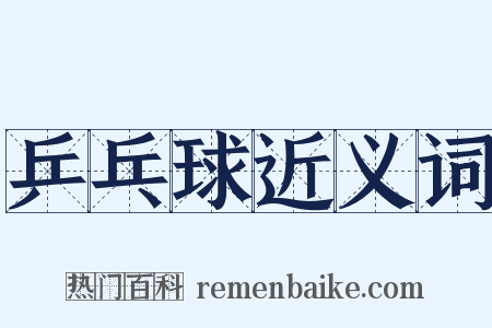 乒乓球近义词是什么意思的图片